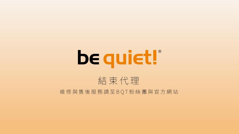 be quiet! 結束代理
